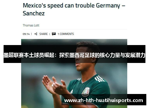 墨超联赛本土球员崛起:探索墨西哥足球的核心力量与发展潜力 墨超联赛本土球员崛起:探索墨西哥足球的核心力量与发展潜力