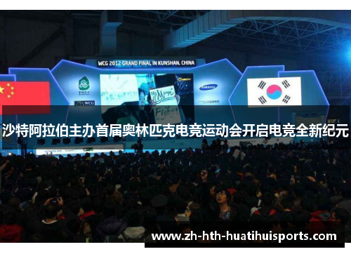 沙特阿拉伯主办首届奥林匹克电竞运动会开启电竞全新纪元 沙特阿拉伯主办首届奥林匹克电竞运动会开启电竞全新纪元
