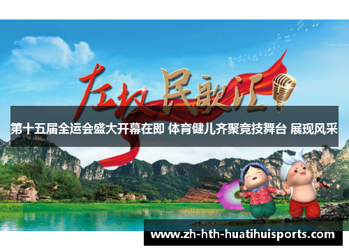 第十五届全运会盛大开幕在即 体育健儿齐聚竞技舞台 展现风采
