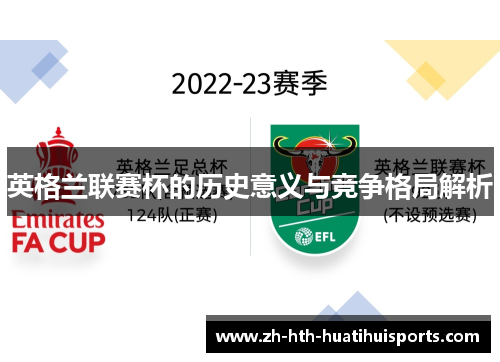 英格兰联赛杯的历史意义与竞争格局解析 英格兰联赛杯的历史意义与竞争格局解析