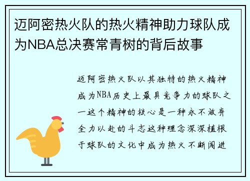 迈阿密热火队的热火精神助力球队成为NBA总决赛常青树的背后故事