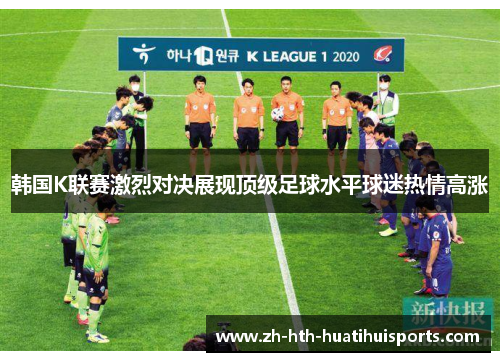 韩国K联赛激烈对决展现顶级足球水平球迷热情高涨 韩国K联赛激烈对决展现顶级足球水平球迷热情高涨