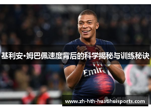 基利安·姆巴佩速度背后的科学揭秘与训练秘诀 基利安·姆巴佩速度背后的科学揭秘与训练秘诀