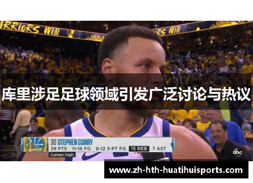 库里涉足足球领域引发广泛讨论与热议