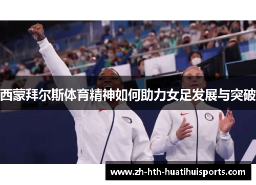 西蒙拜尔斯体育精神如何助力女足发展与突破
