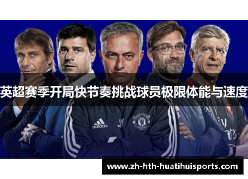 英超赛季开局快节奏挑战球员极限体能与速度 英超赛季开局快节奏挑战球员极限体能与速度