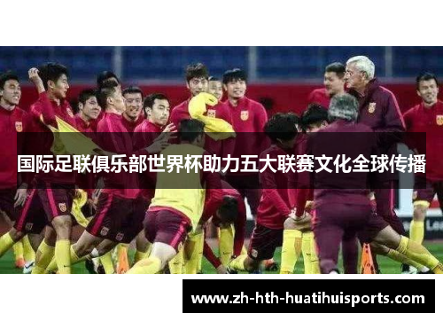 国际足联俱乐部世界杯助力五大联赛文化全球传播 国际足联俱乐部世界杯助力五大联赛文化全球传播