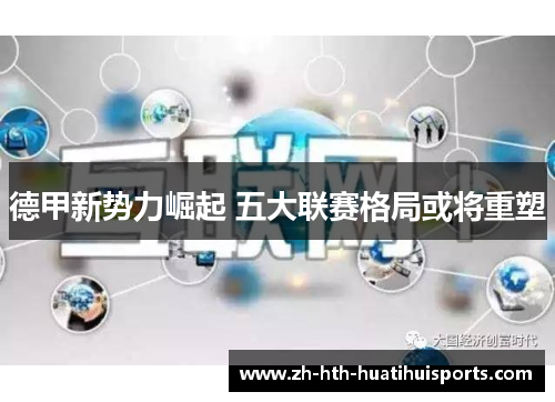 德甲新势力崛起 五大联赛格局或将重塑 德甲新势力崛起 五大联赛格局或将重塑