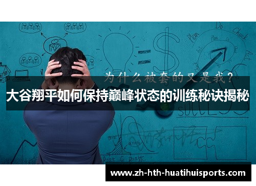 大谷翔平如何保持巅峰状态的训练秘诀揭秘 大谷翔平如何保持巅峰状态的训练秘诀揭秘