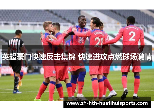 英超豪门快速反击集锦 快速进攻点燃球场激情