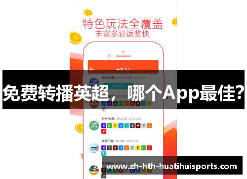 免费转播英超,哪个App最佳? 免费转播英超,哪个App最佳?