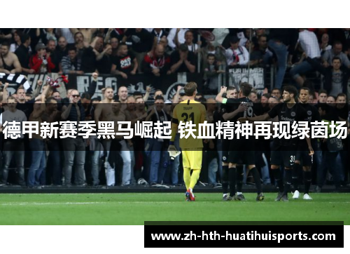 德甲新赛季黑马崛起 铁血精神再现绿茵场