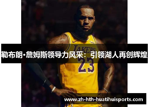 勒布朗·詹姆斯领导力风采：引领湖人再创辉煌