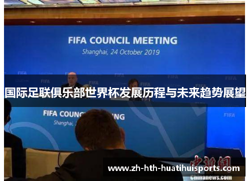 国际足联俱乐部世界杯发展历程与未来趋势展望 国际足联俱乐部世界杯发展历程与未来趋势展望