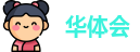 华体会